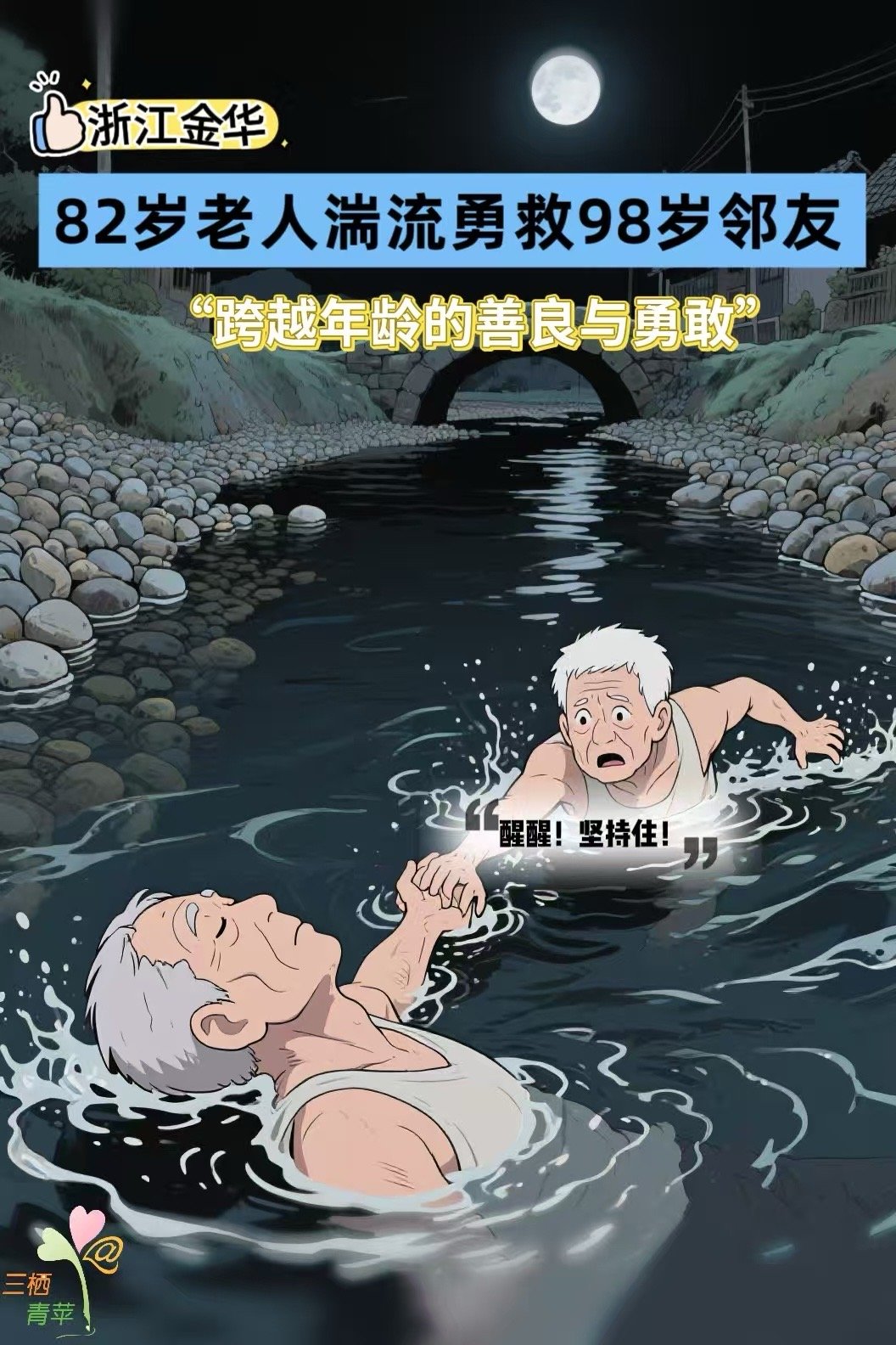 82岁大爷窗边一瞥跳河救人太帅了金华82岁术后未愈的王克梅，深夜勇救落水的98岁