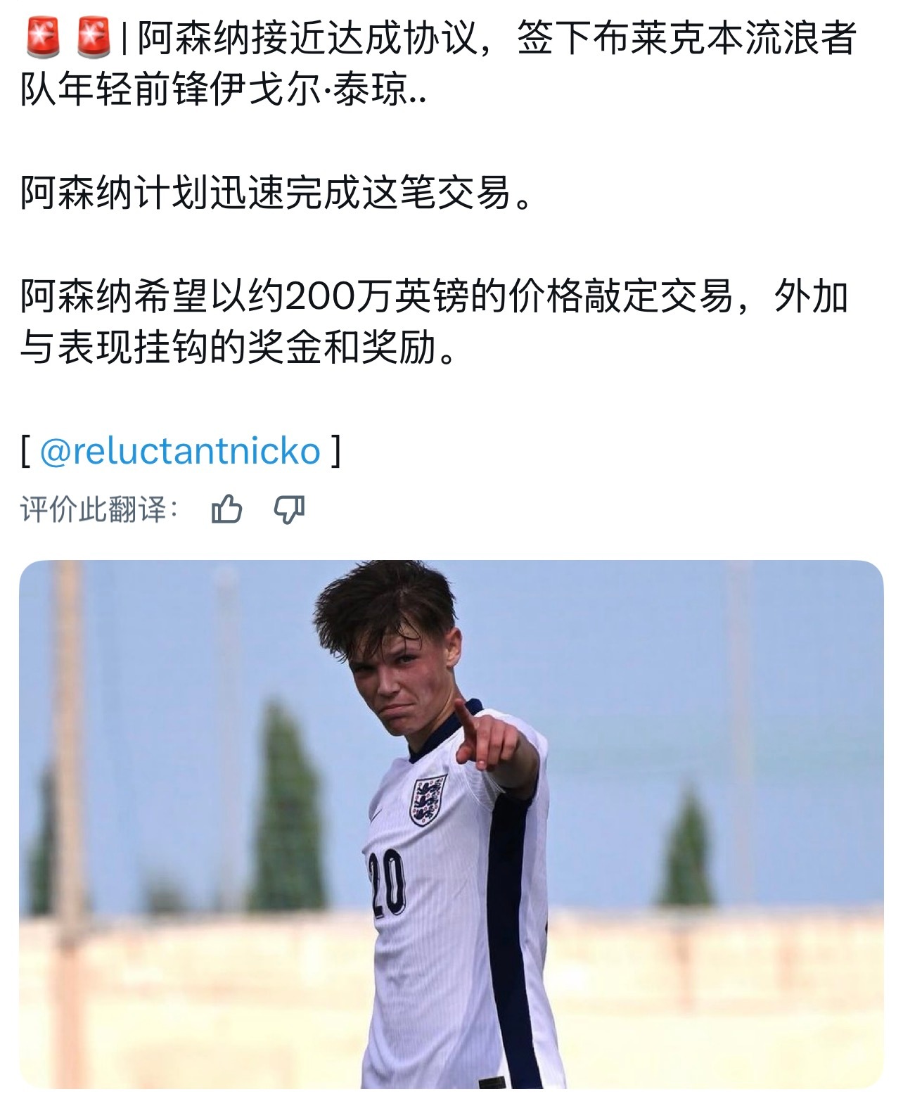 阿森纳 终于快拿下布莱克本新星前锋Igor Tyjon了，200万镑外加与表现挂