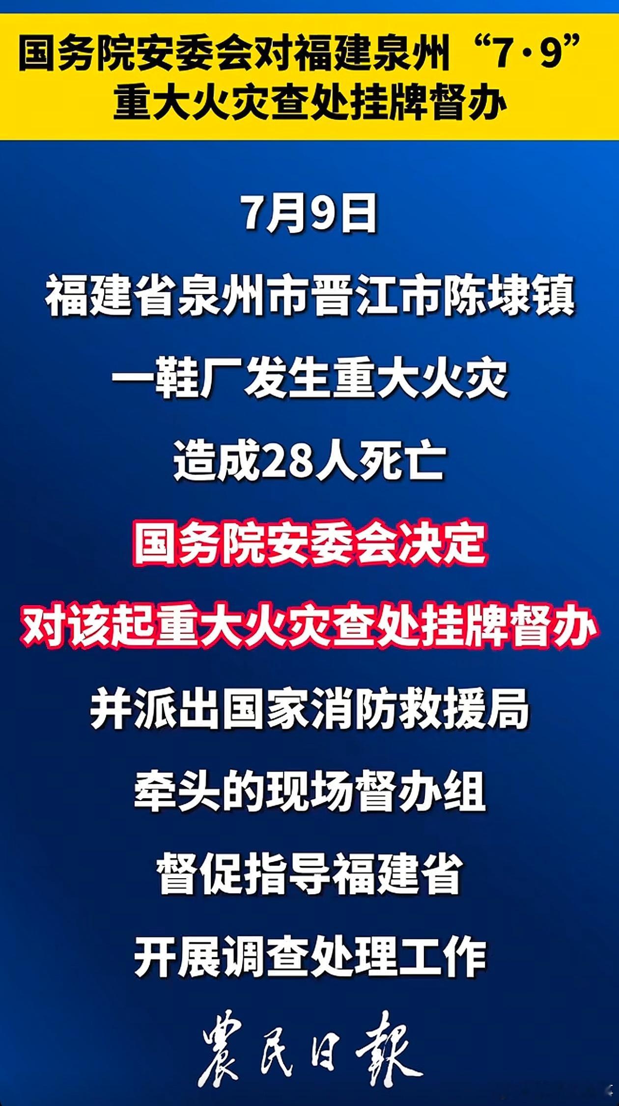 7月9日，福建省泉州市晋江市陈埭镇一鞋厂发生重大火灾，造成28人死亡。国务院安委