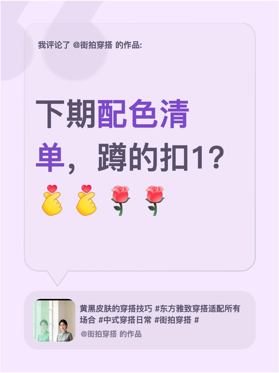 我评论了@街拍穿搭 的作品：
下期配色清单，蹲的扣1？