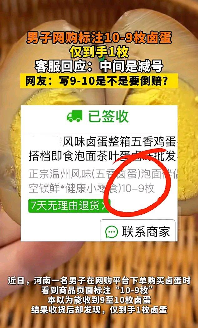 河南一男子网购卤蛋，页面标着“10 - 9枚”，花3.6元本以为能收到9到10枚