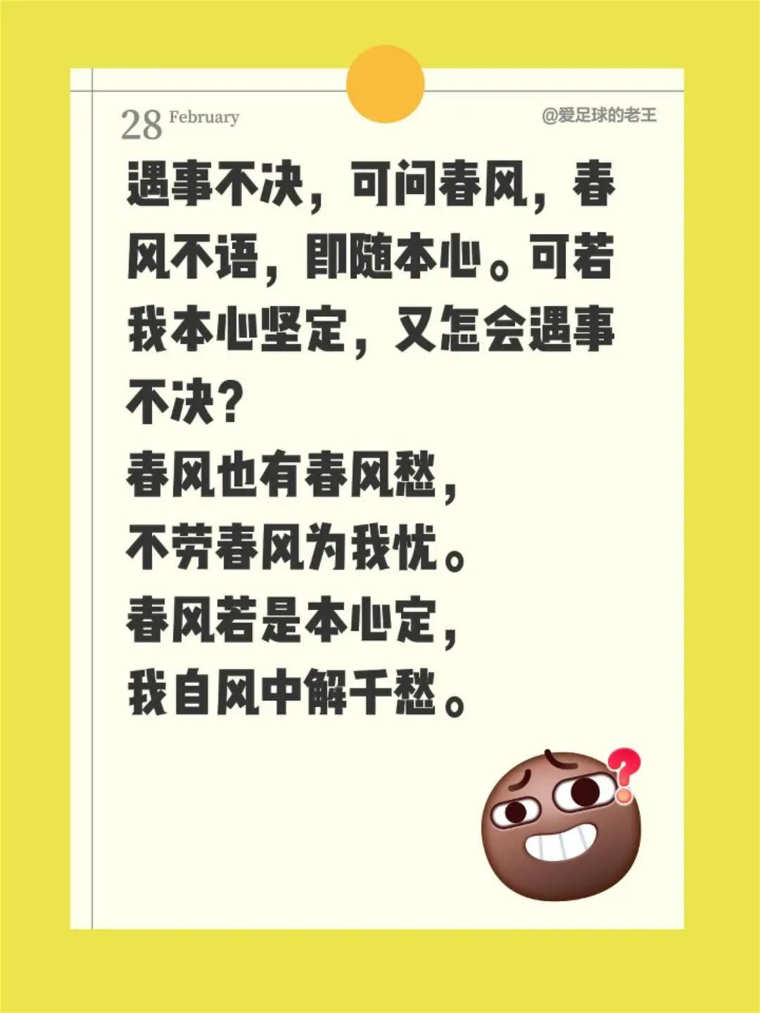 我评论了@问候语 的作品：遇事不决，可问春风，春风不语，即随本心。可若我本心坚定