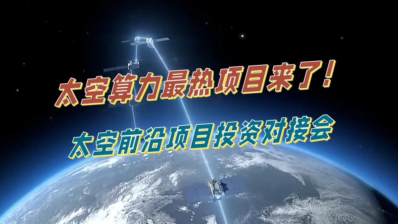 太空算力风口来袭！北京重磅航天投资对接会7月9日启幕
 
商业航天产业化加速落地