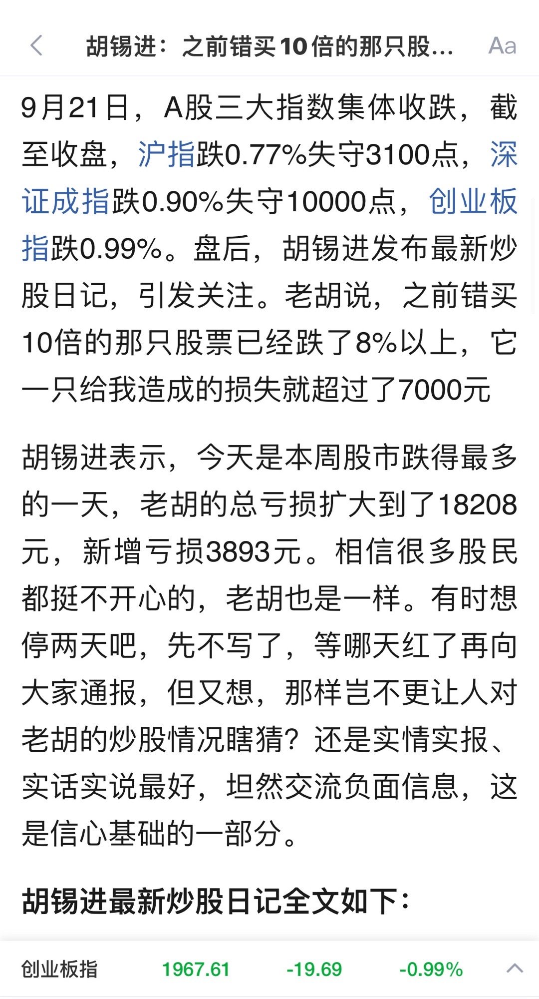 胡锡进：今天是本周股市跌得最多的一天，总亏损扩大到了18208元，新增亏损389