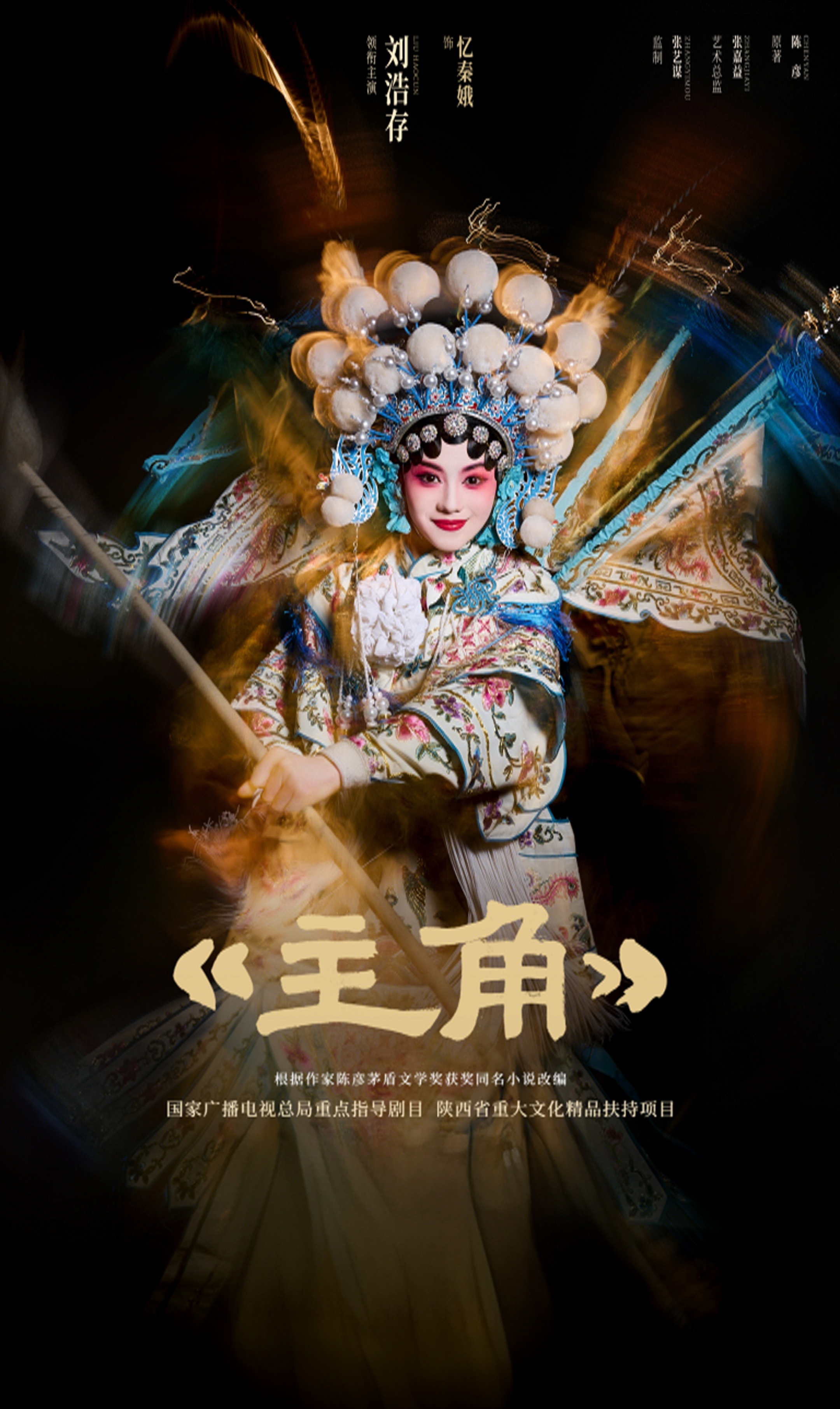 电视剧秦腔 大结局。戏谢幕，人散场，但秦腔还在，千年万年，生生不息！