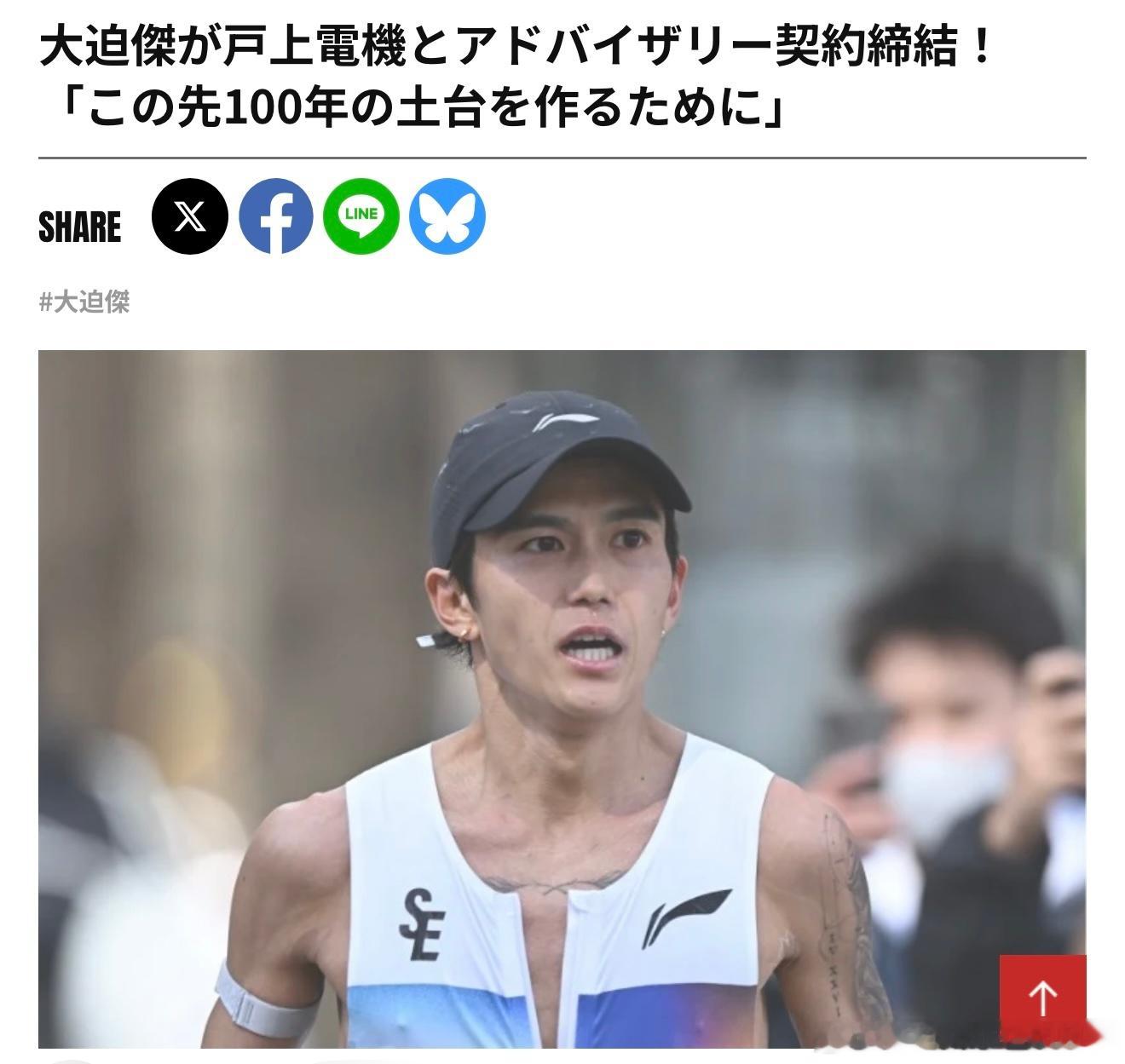 不知道是不是又是一个3000万哦大迫大爷和戸上電機陆上竞技部签订顾问合约。该实业