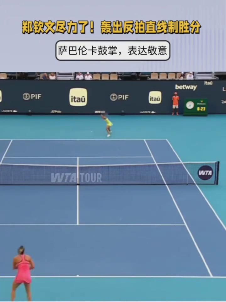 郑钦文尽力了！轰出反拍直线制胜分。
萨巴伦卡鼓掌，表达敬意。