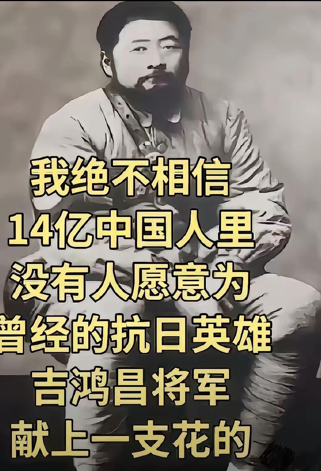 我绝不相信14亿中国人里没有人愿意为曾经的抗日英雄吉鸿昌将军献上一支花的。致敬每