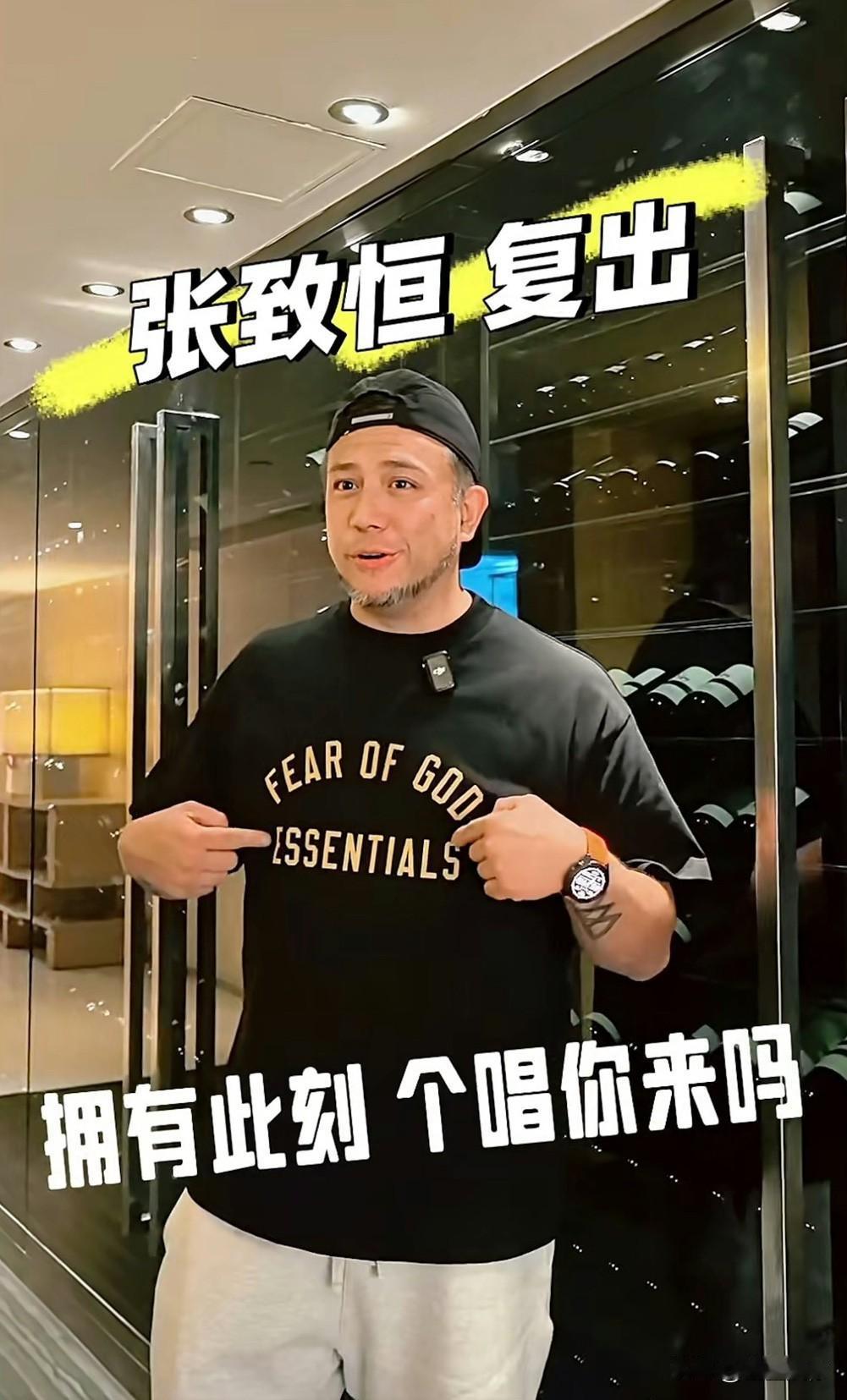 张致恒这波预谋“复出”，说白了就是拿情怀当遮羞布，想从观众口袋里再捞一笔。当年私