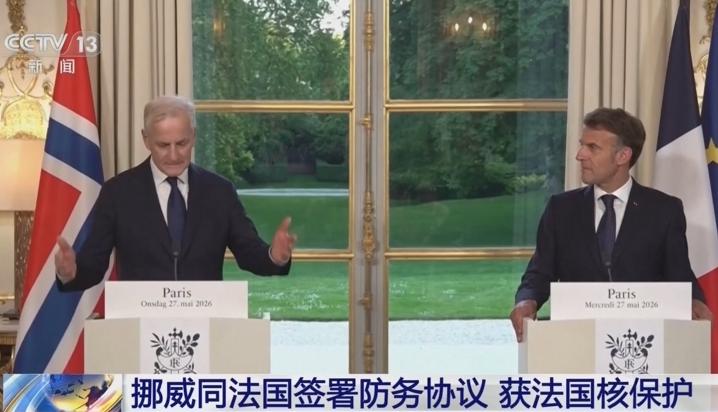 欧洲核安全格局正在悄然重塑，9国纳入法国保护伞的深层影响。

最近，挪威正式加入