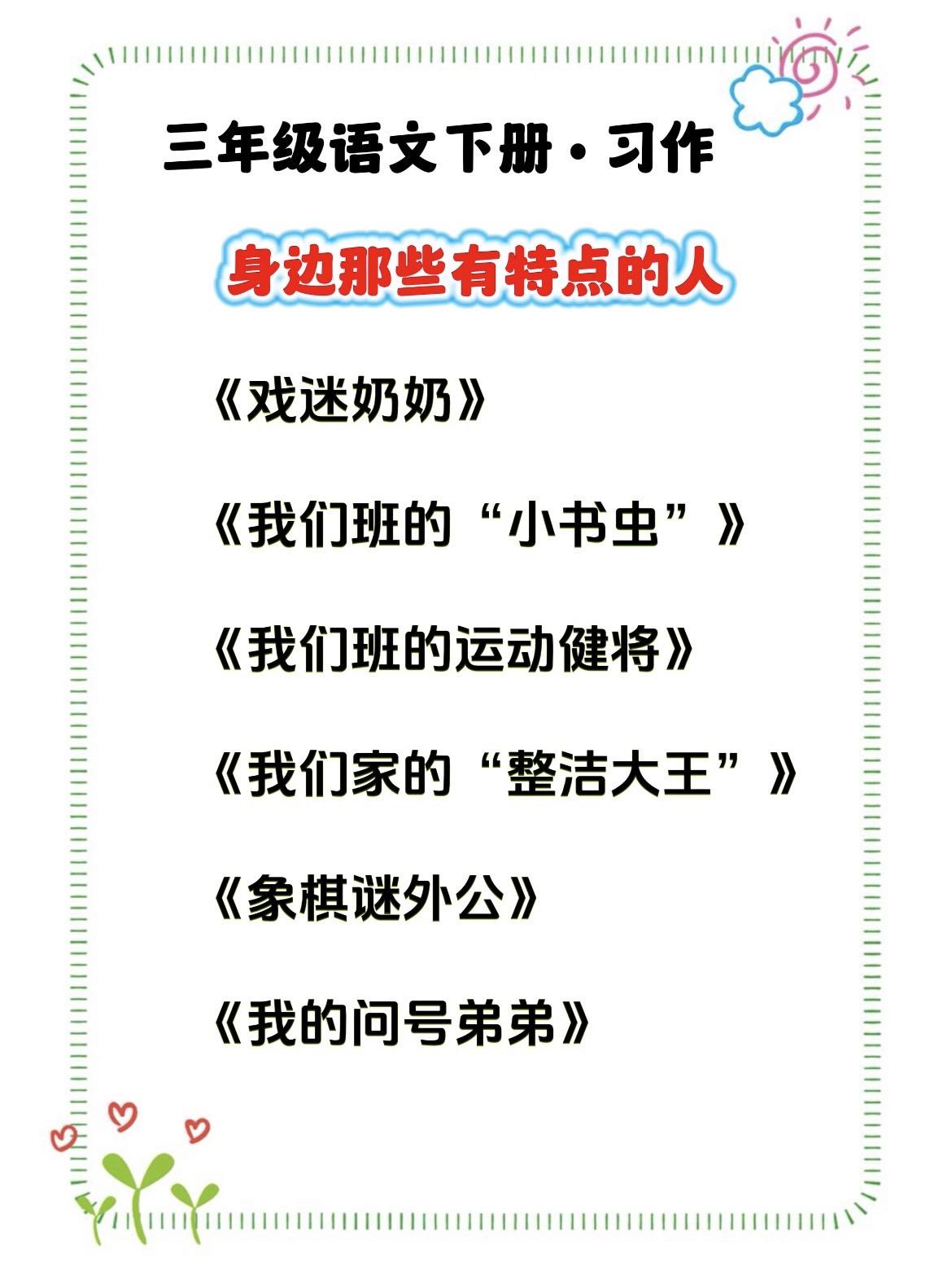 三下第六单元作文《身边那些有特点的人》 写作小技巧： 1.先选身边熟悉...