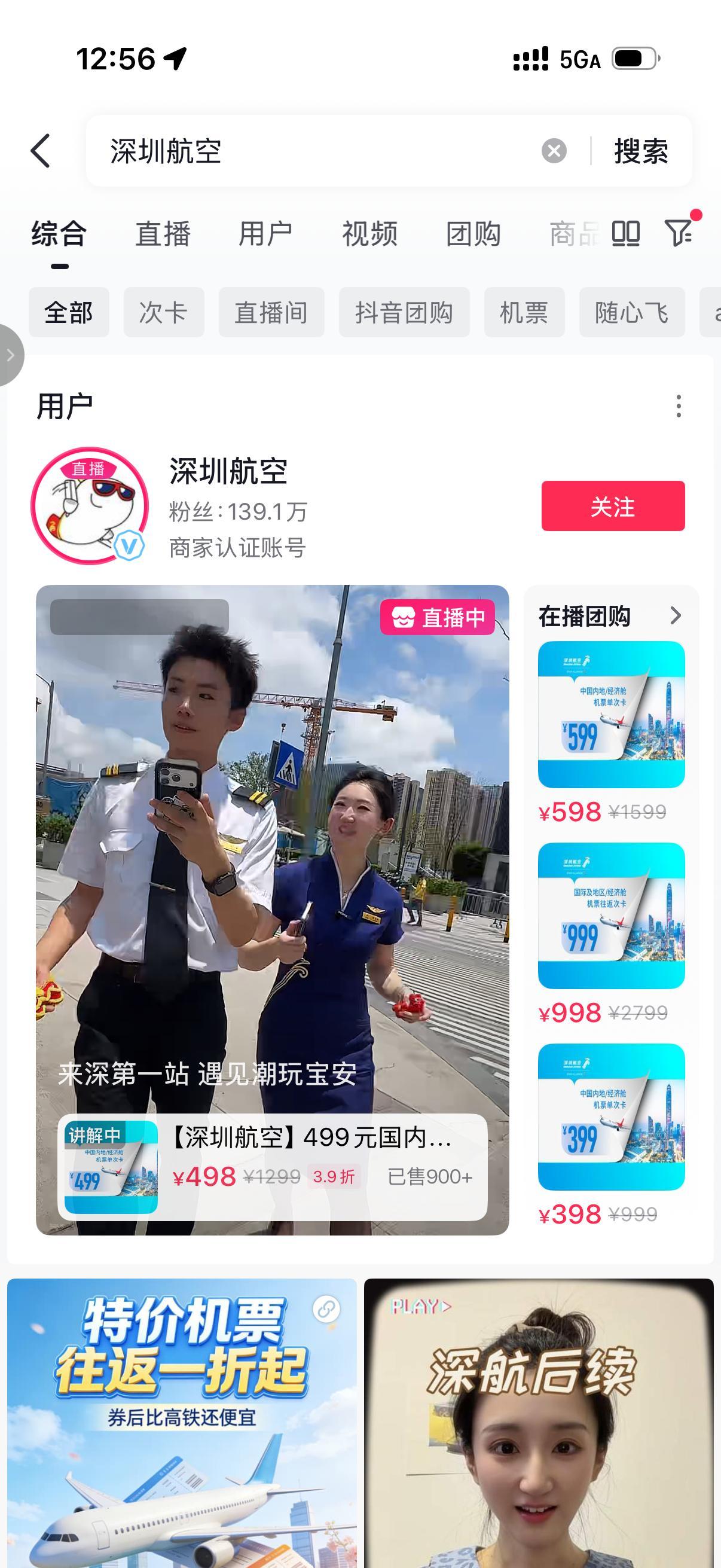 今天中午路过，碰到深航直播间
