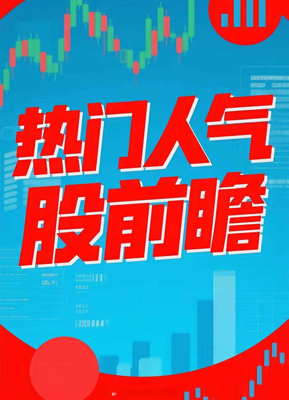 明日市场热门人气股前瞻人气飙升前十（人气飙升代表预期）1.三安光电  光通信（再