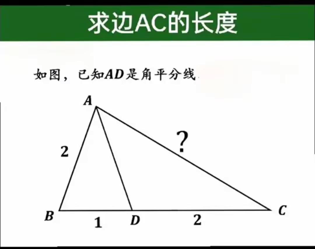 求边AC“长度？