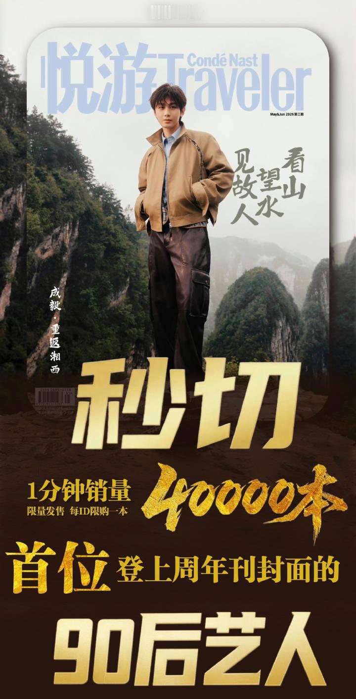 成毅的《悦游中国》一个id限买一本，然后4w本秒切，很多人没抢到，真的太吓人了，