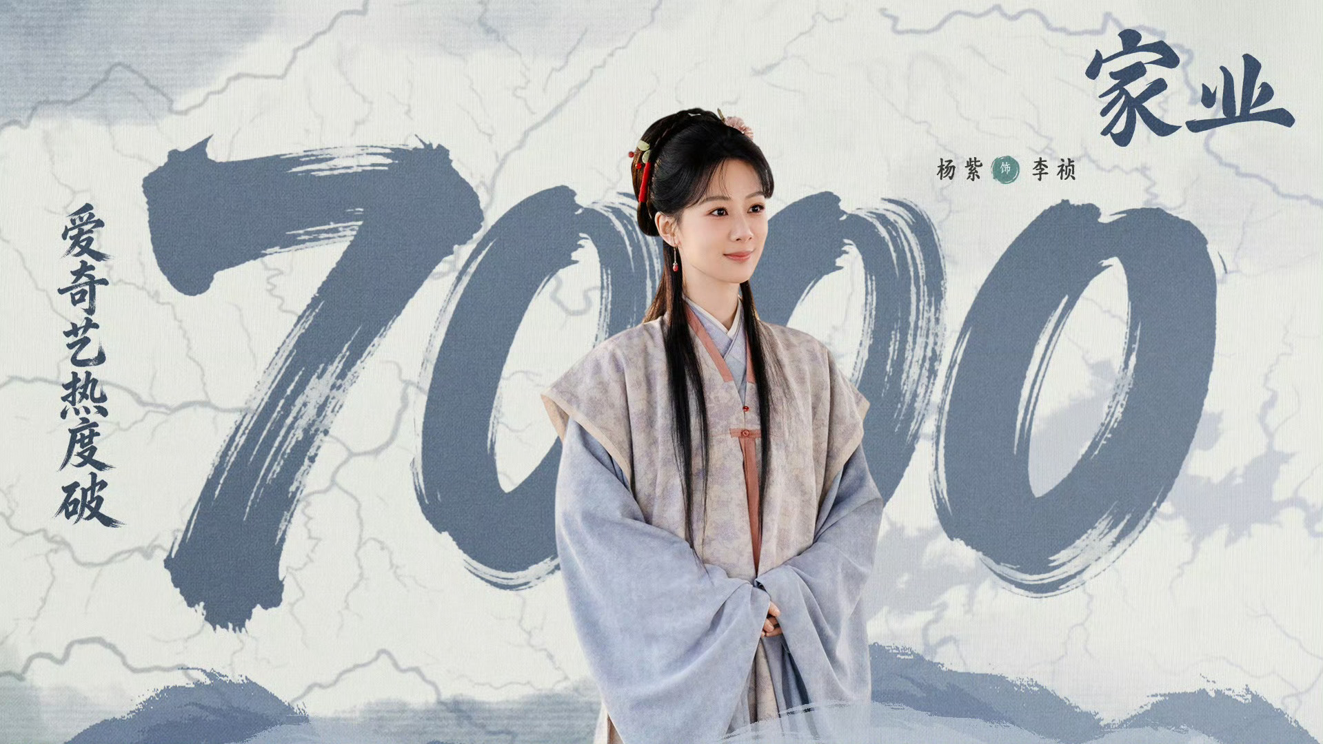 家业站内热度破7000家业破7000家业站内热度破7000 杨紫扛剧还是太牛了 
