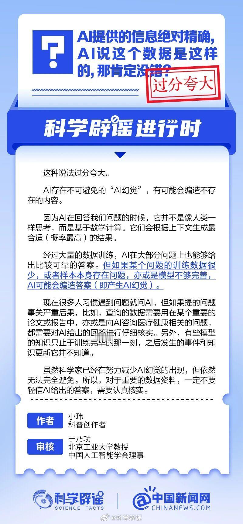 科学辟谣进行时 【AI提供的信息绝对精确，AI说这个数据是这样的，那肯定没错？过