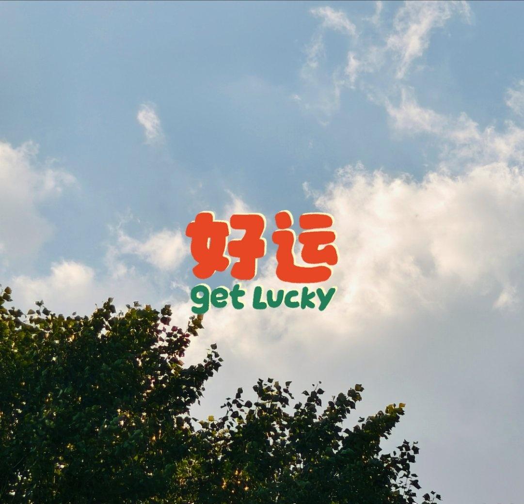『第551/10100次晚安』

爱要双向奔赴，没有必要委曲求全保持关系，互相理