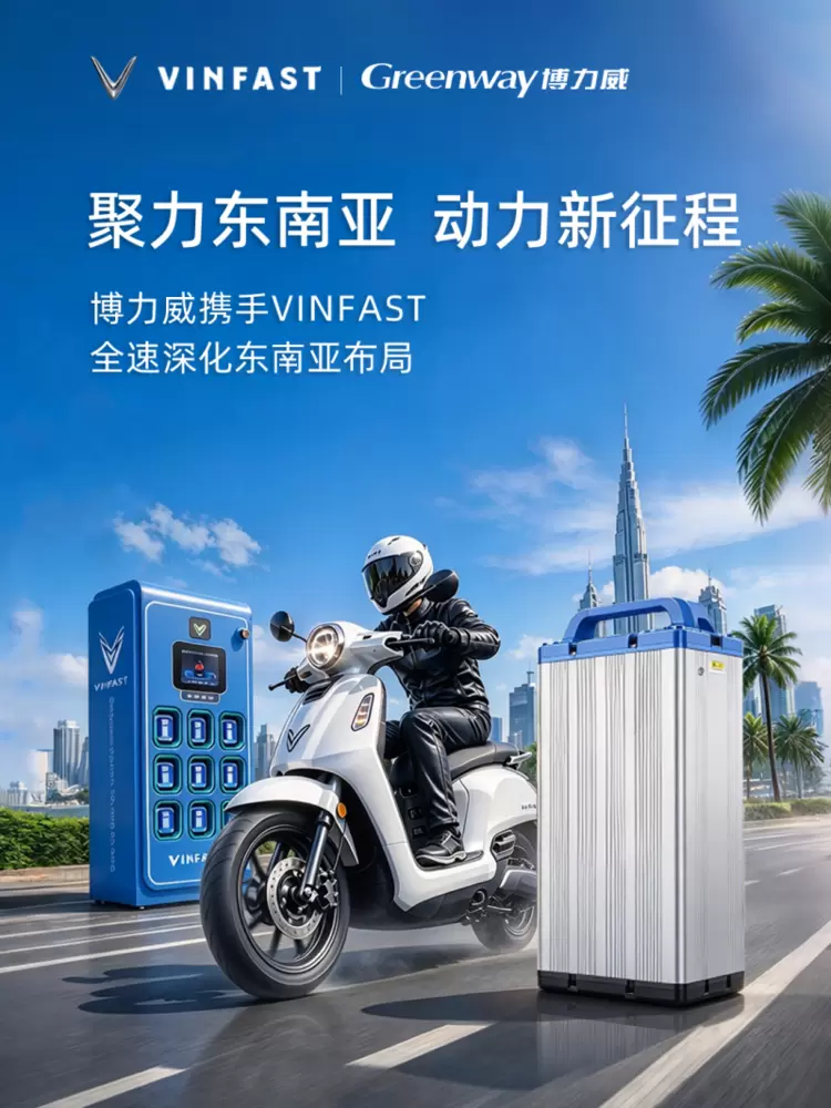 博力威携手VinFast，全速深耕东南亚市场