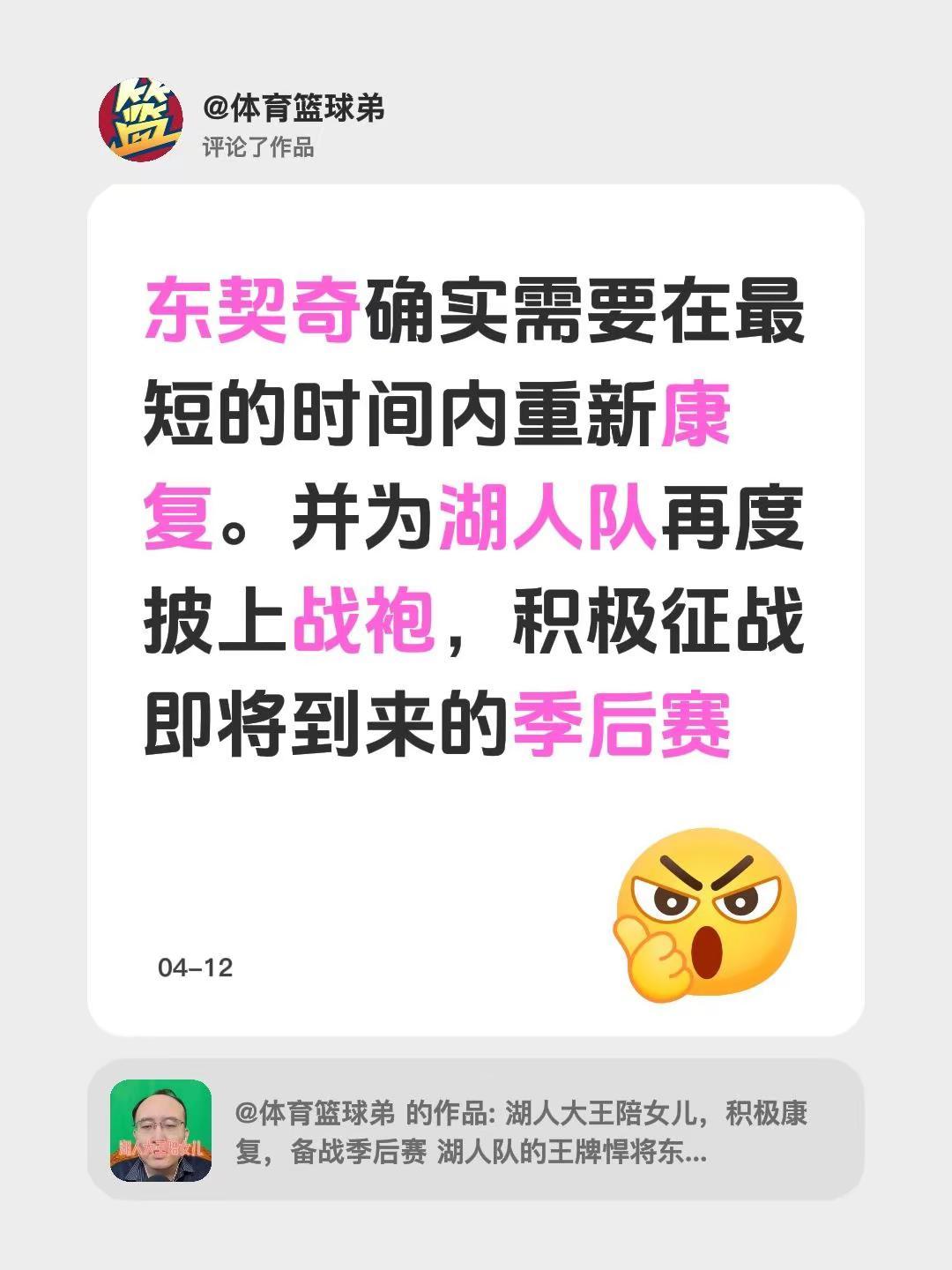 我评论了@体育篮球弟 的作品：东契奇确实需要在最短的时间内重新康复。并为湖人队再