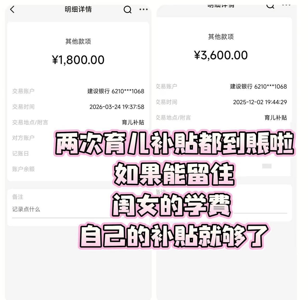 两次育儿补贴都到账啦！两次育儿补贴都到账啦如果能留住闺女的学费 自己的补贴就够了
