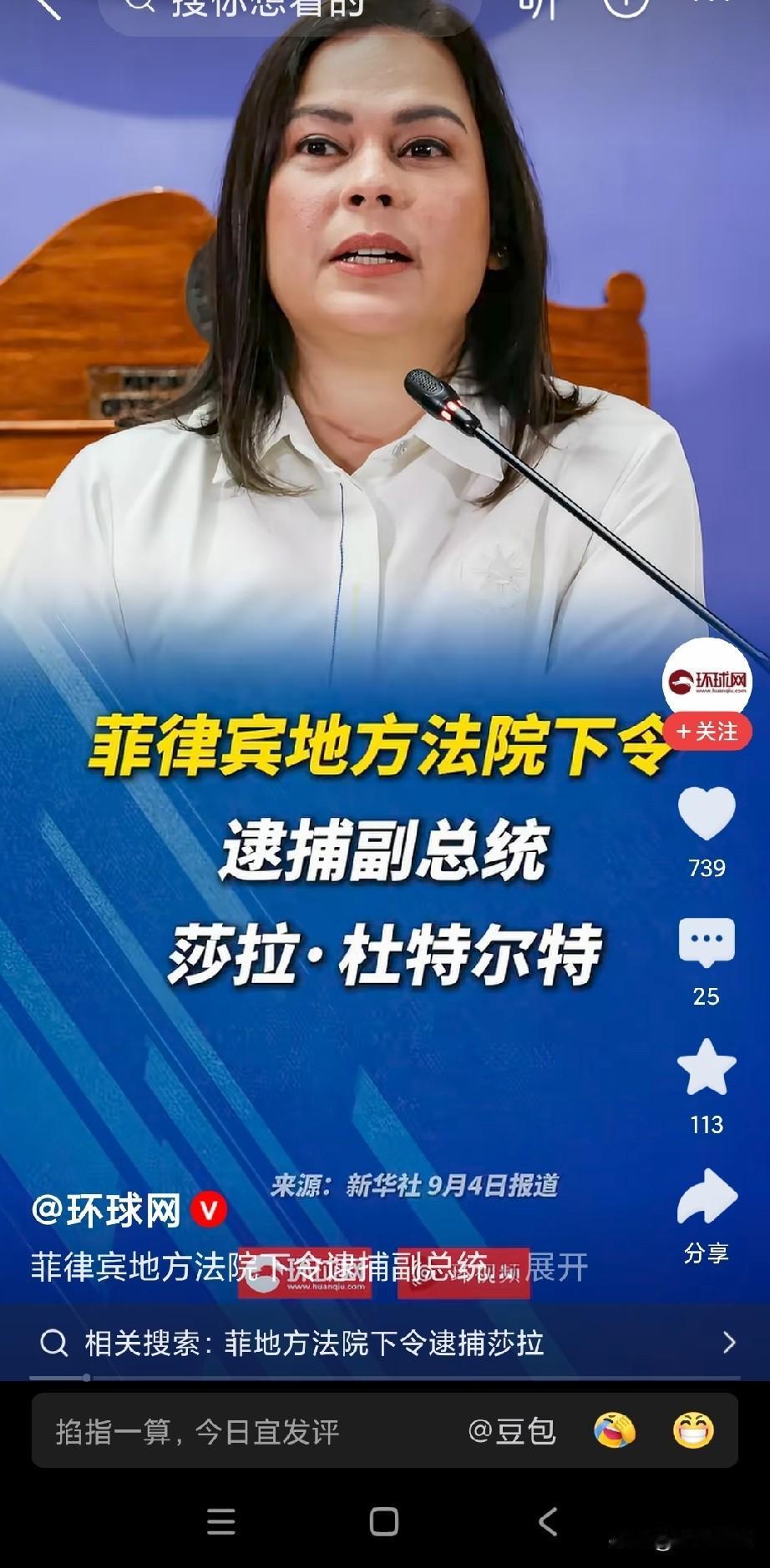 菲律宾莎拉被下逮捕令。
想想，杜特尔特当年手太软，最终还是输了，不知莎拉还有翻盘