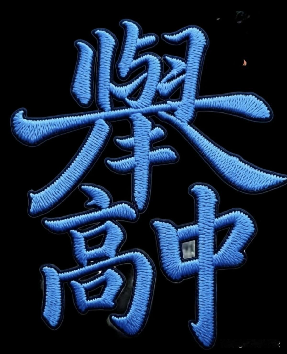 如果参加过高考的学生，能一眼看出这4个字是什么，必定金榜题名