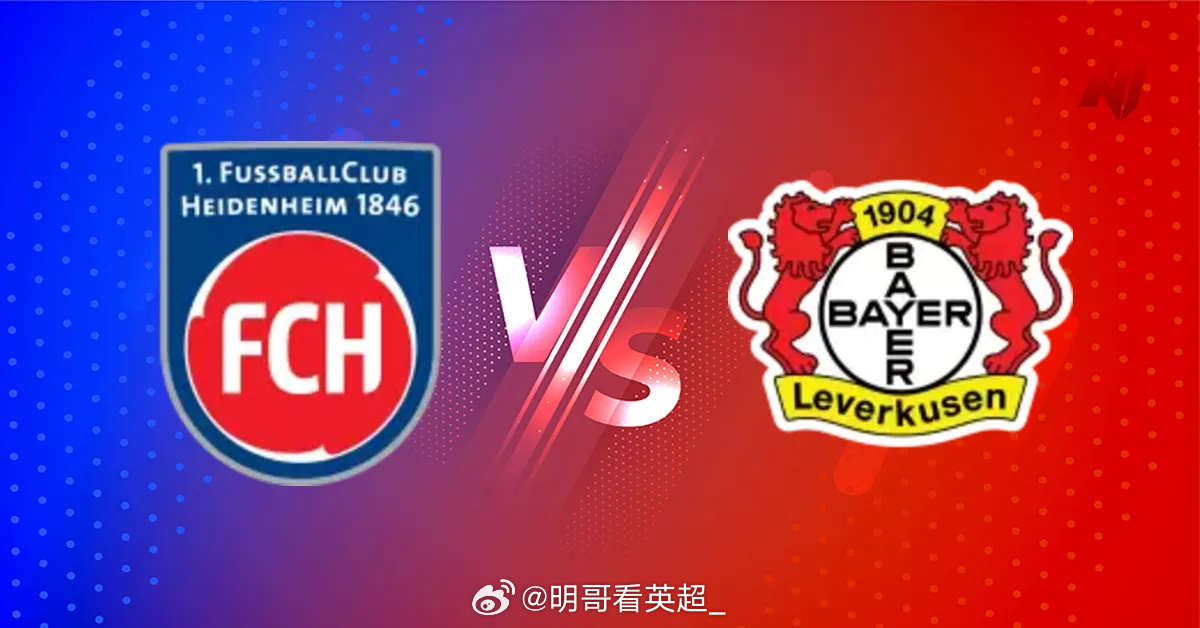 德甲【海登海姆 vs 勒沃库森】单篇看法，希望给各位有个参考【重要伤停】海登海姆