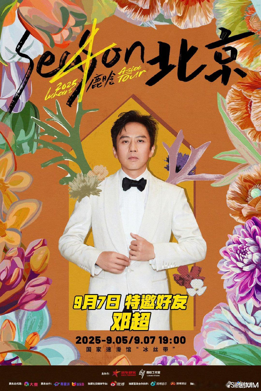 鹿晗北京站嘉宾有邓超陈赫鹿晗北京演唱会特邀好友邓超陈赫这波真的是“活久见”系列，