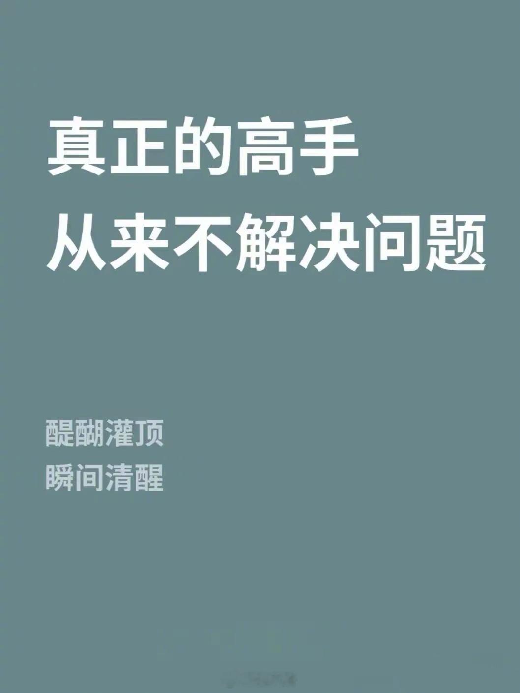 真正的高手，从来不解决问题 