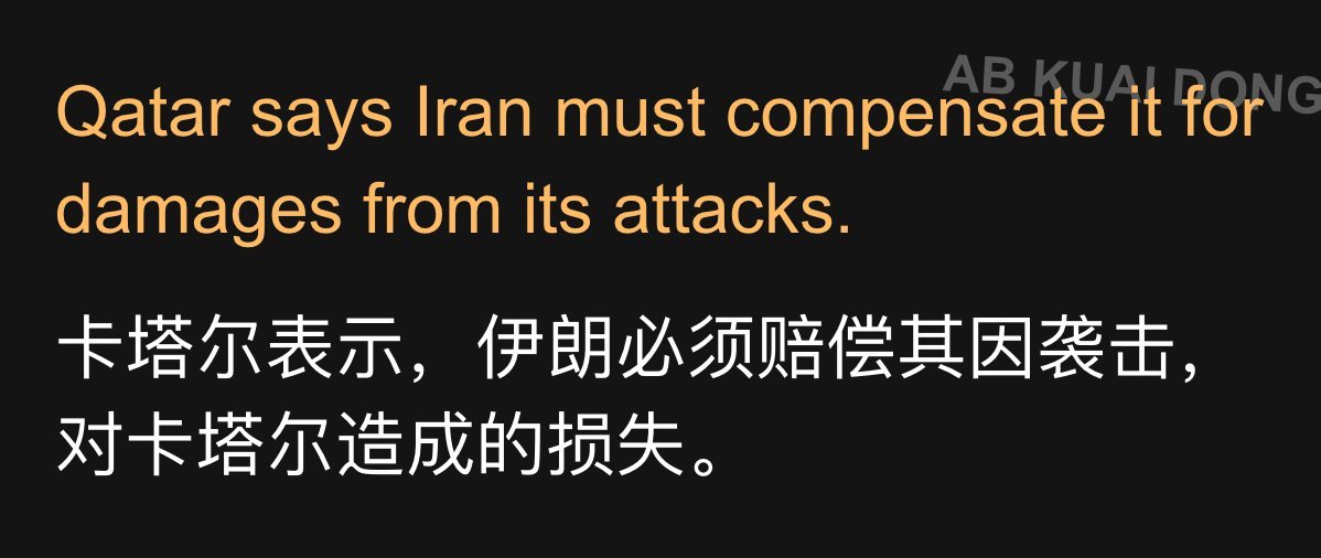 虽然美伊是停火了，但是中东内部的小弟们，却炸锅了。隔壁卡塔尔表示：你们是打完了，