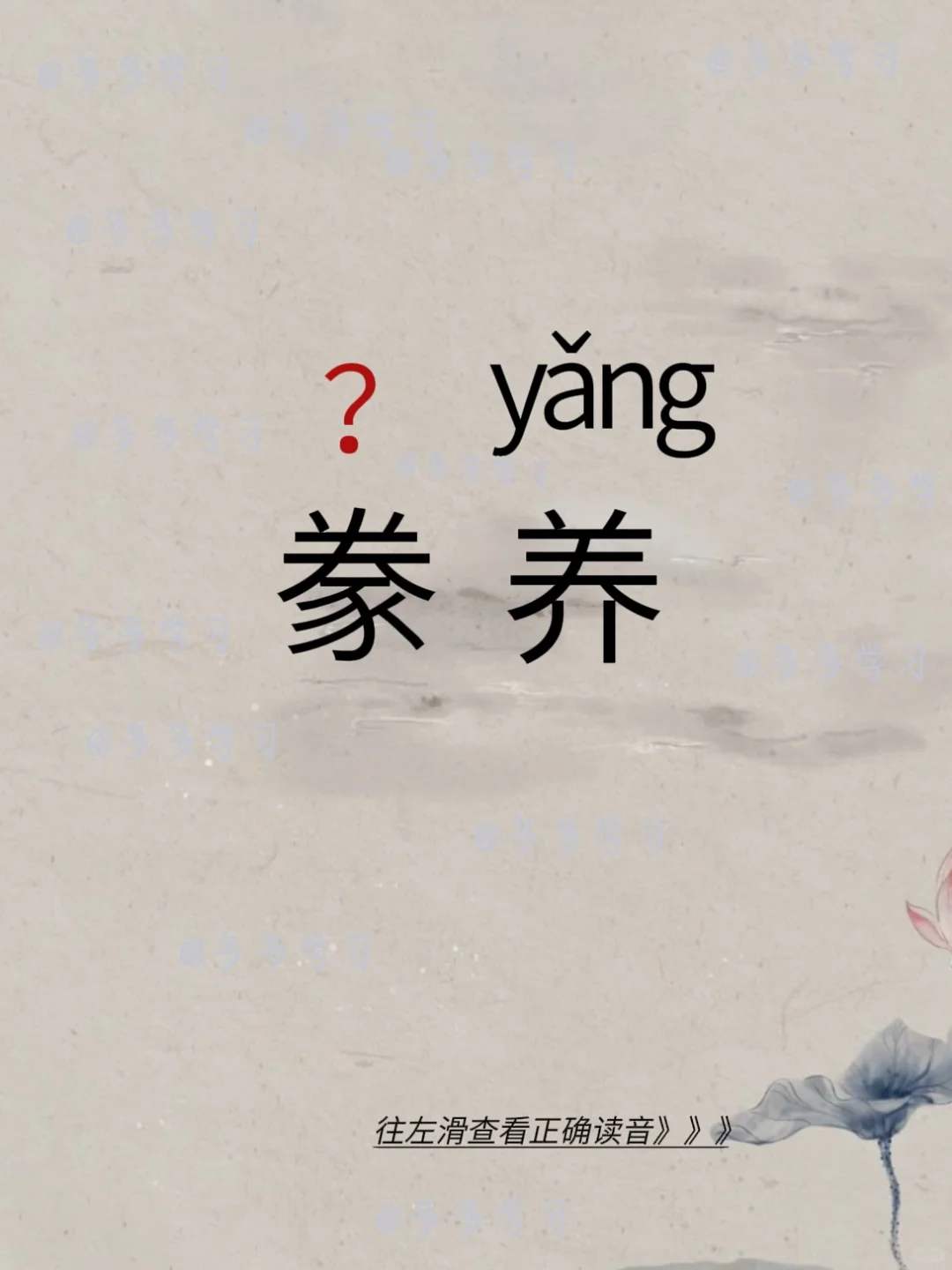 豢养 | 今天你读对了吗 🍇豢养 🍇解释：喂养(牲畜),比喻收买并...