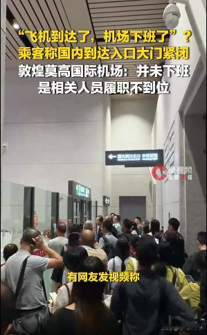 敦煌机场那道被锁的门，锁住的是旅客，也是某些人的责任心
·
9月1日深夜11点4