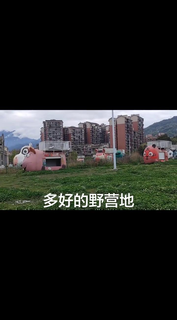 多好的野营地。