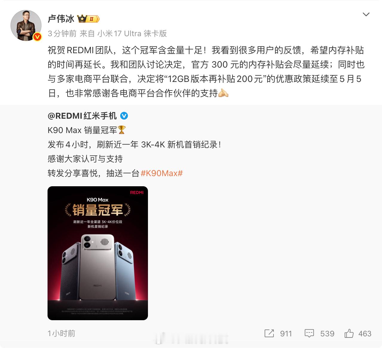 红米K90Max的官方300 元的内存补贴会尽量延续，“12GB版本再补贴200