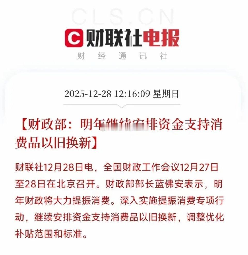 重磅利好——以旧换新继续！2025年12月27日至28日全国财政工作会议在北京召