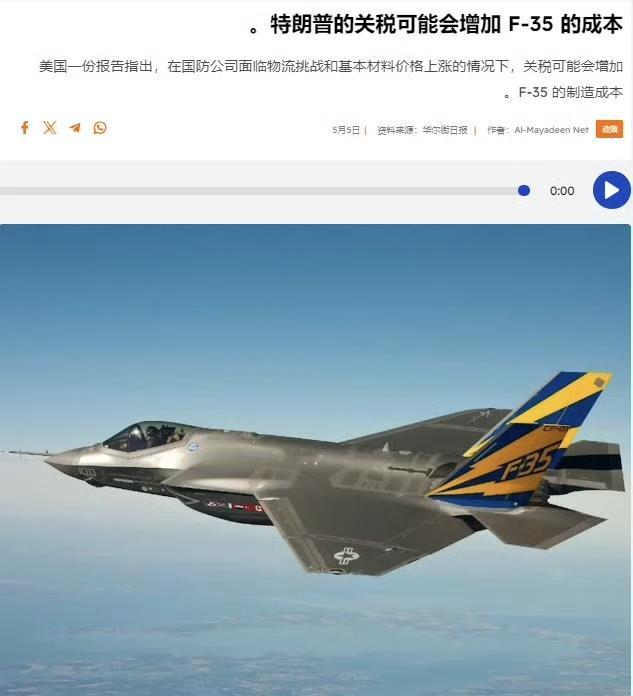 华尔街日报报道称，特朗普的关税战将导致F-35的成本进一步上升。