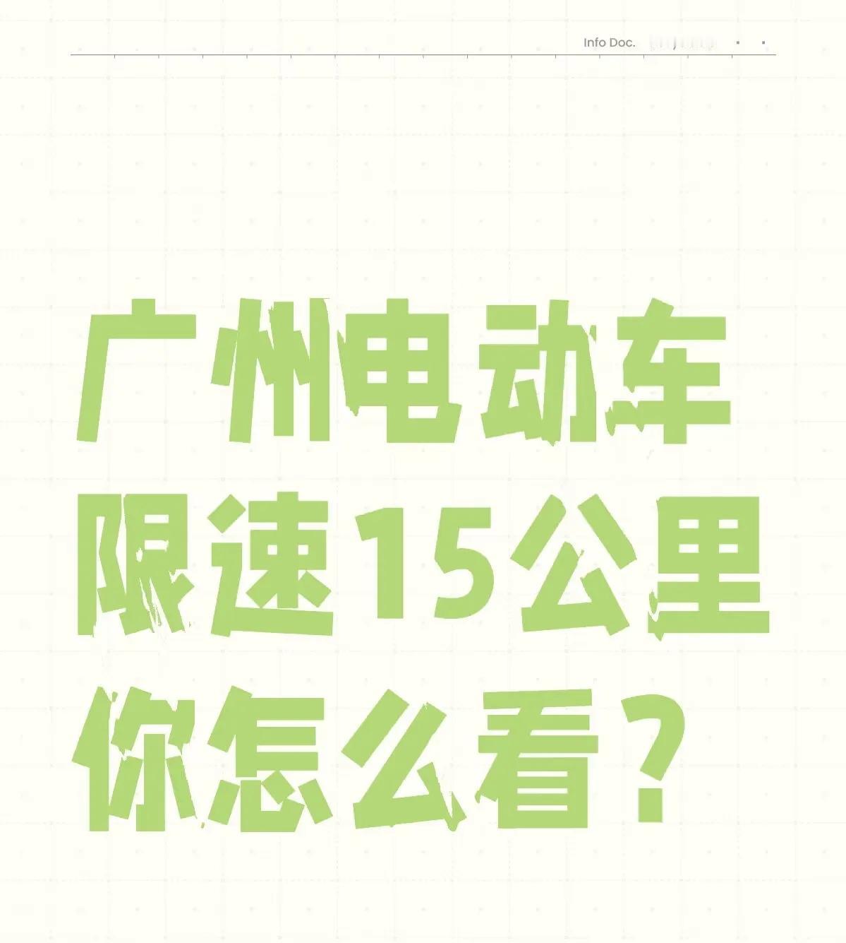 广州电动自行车限速15公里/小时的这一规定，可以说不是为了规范电动自行车的发展，