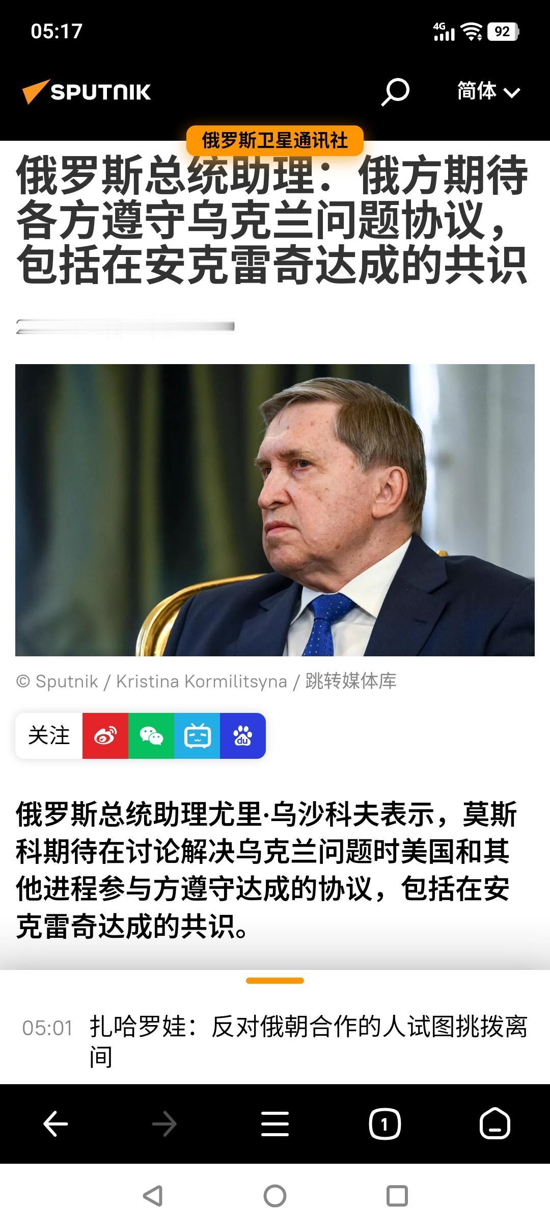 苦海无边，回头是岸？
据俄媒报道，俄罗斯总统助理乌沙科夫昨天表示，莫斯科期待在讨