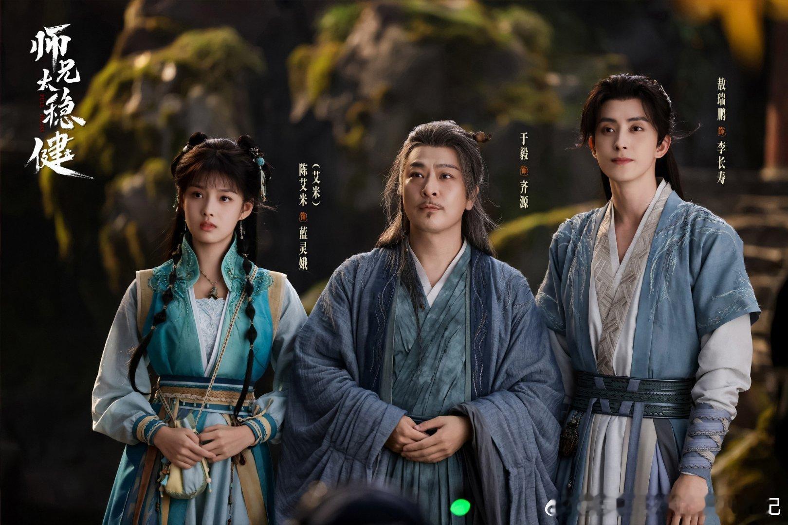 古装剧师兄太稳健主演敖瑞鹏等，这部剧，特色很鲜明，主打一个搞怪搞笑，颇有动漫的感