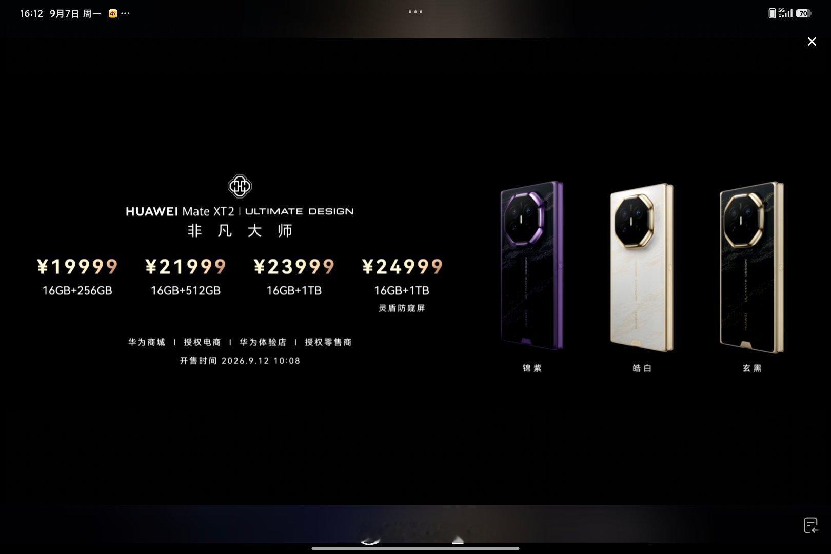 华为新款三折叠MateXT2价格公布了，大家觉得怎么样华为发布会 ​​​