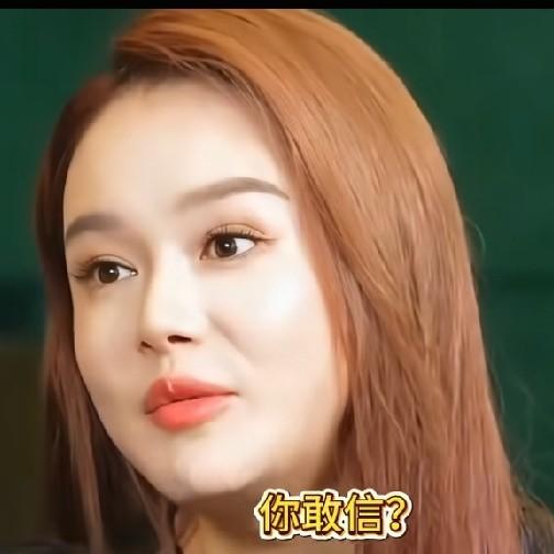 冉莹颖喊话邹市明“支棱起来”，

你猜怎么着？

这句看似恨铁不成钢的呼唤，
