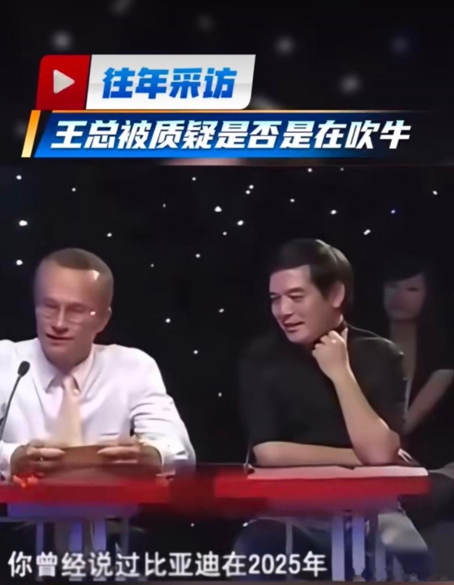 老王一笑，生死难料07年，王传福被问及“比亚迪在2025年会做到世界第一是不是在