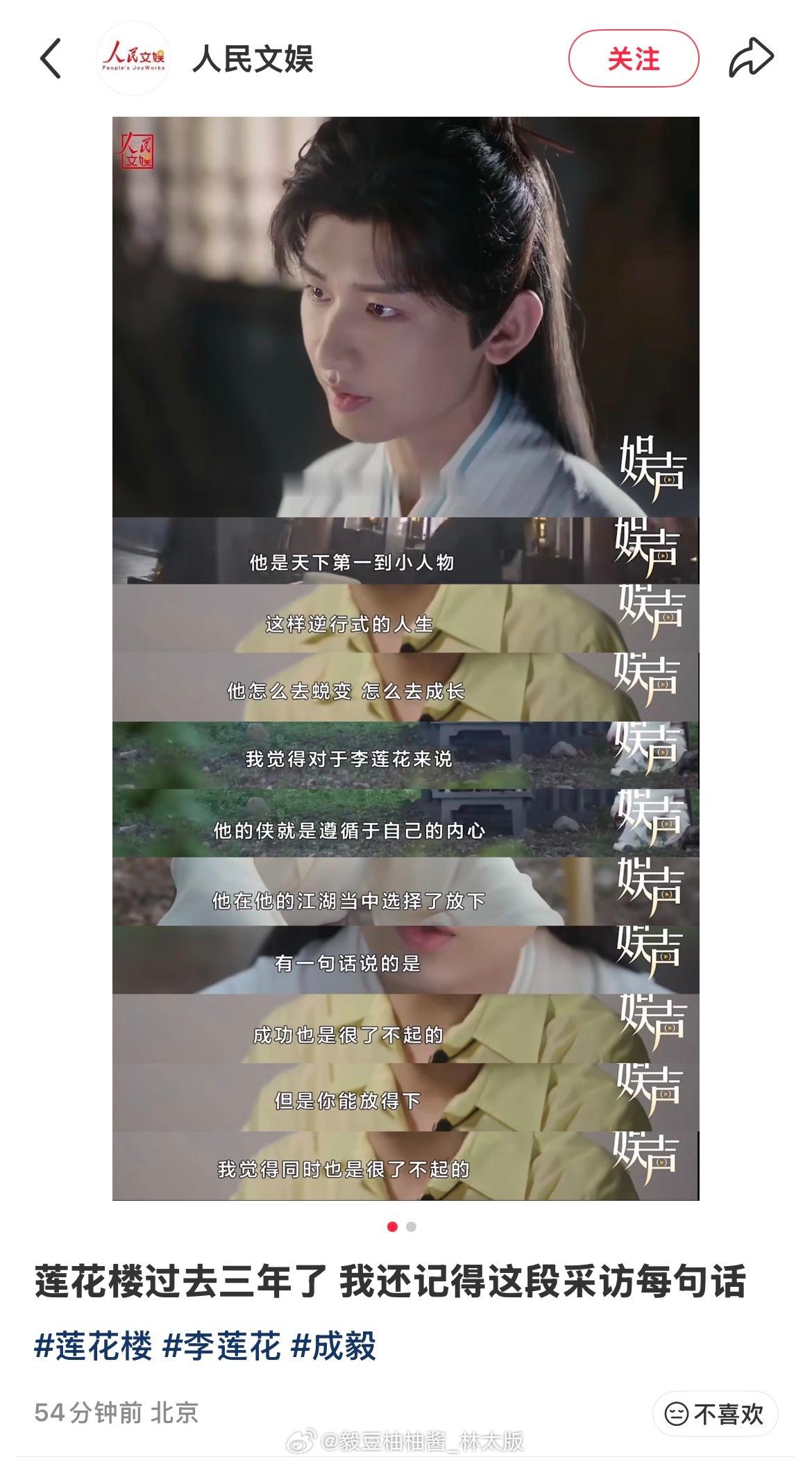 人民文娱说，莲花楼过去三年了，我还记得（成毅）这段采访每句话…希望今年有机会还能