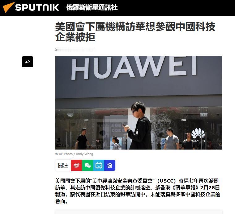 《南华早报》报道称，“美中经济与安全审查委员会” 的代表团来到中国，要求进入华为