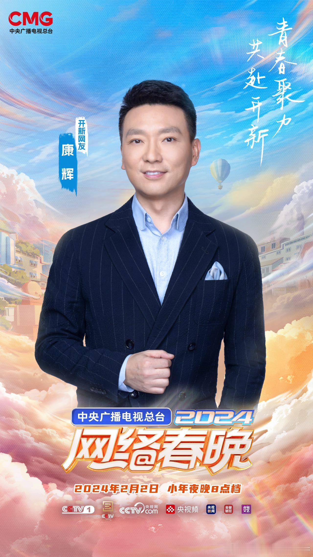 #央视boys加盟2024央视网络春晚#央视boys官宣！康辉、小撒、广权、小尼