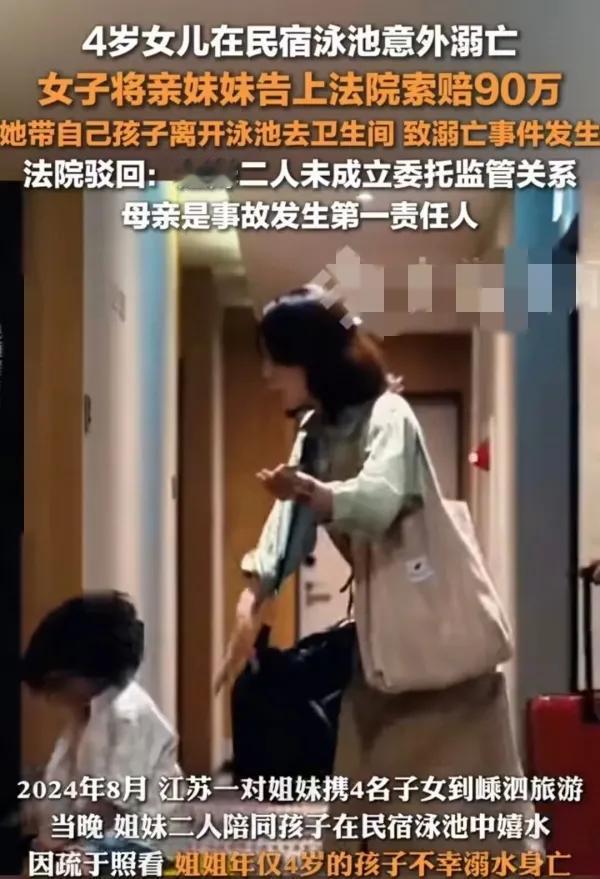 孩子泳池溺亡，母亲状告妹妹索赔遭驳回

近日，一起因孩子意外溺亡引发的民事侵权赔