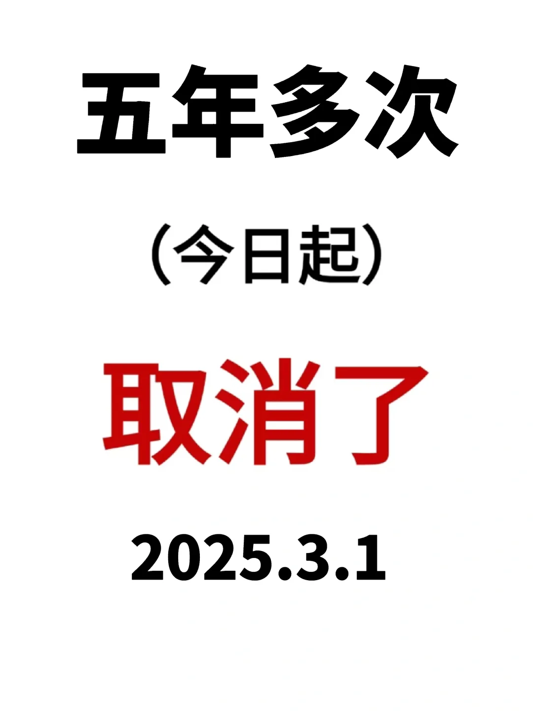 3月1号开始，日本五年多次也取消了