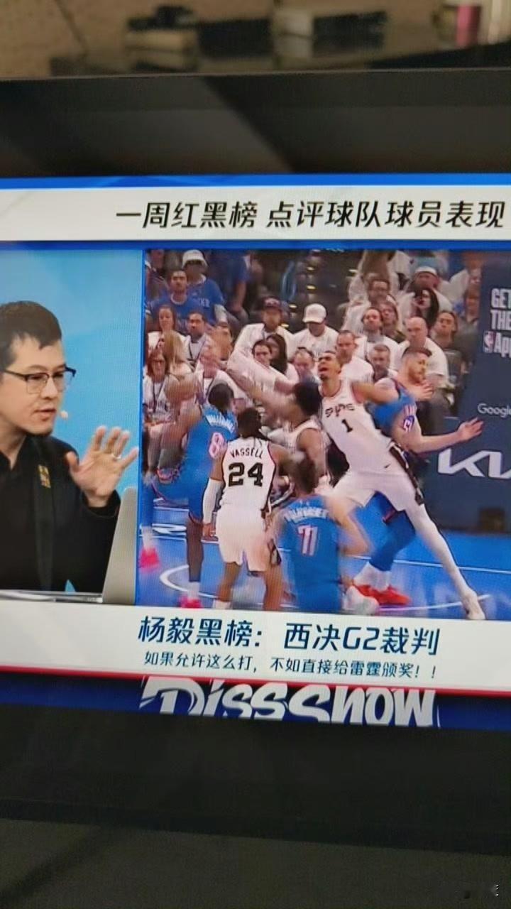 杨毅怒批西决G2主裁托尼兄弟？
直言其吹罚严重双标、偏袒雷霆，“这样吹不如直接给