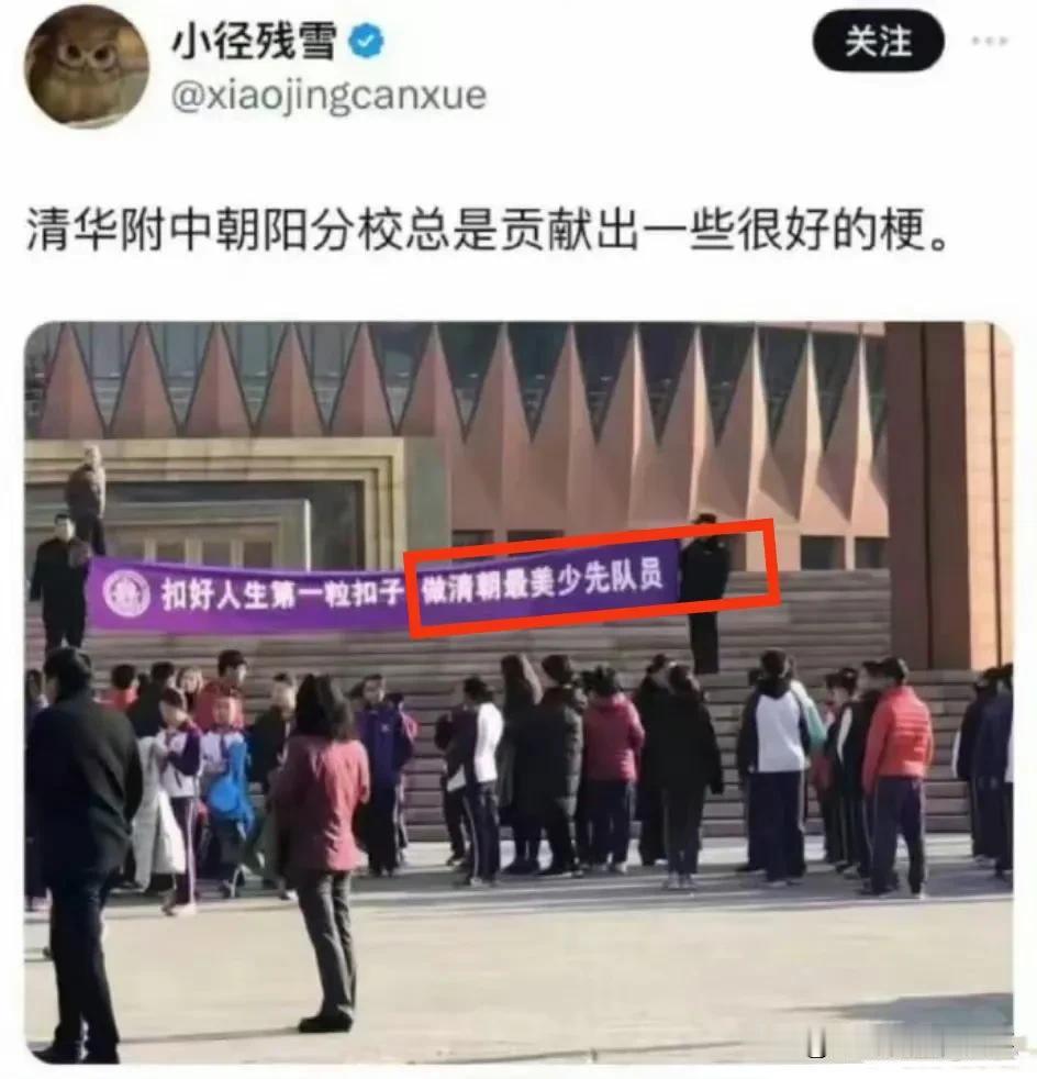 果然不愧是皇城根儿的知名分校，始终不忘我大清的荣耀。

据一位博主爆料，清华附中